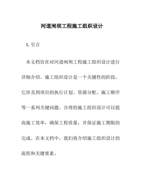 河道闸坝工程施工组织设计