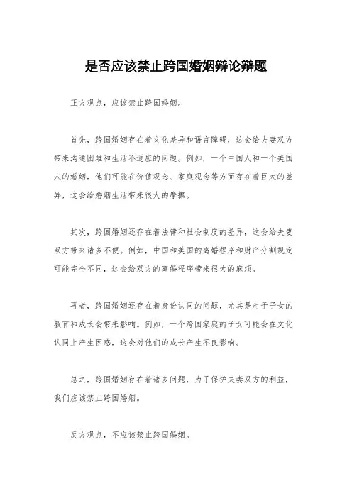 是否应该禁止跨国婚姻辩论辩题
