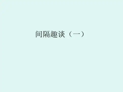 间隔趣谈(一)