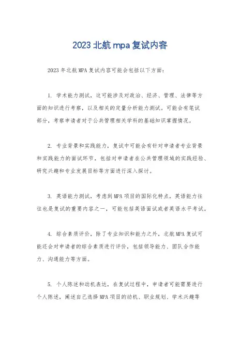 2023北航mpa复试内容
