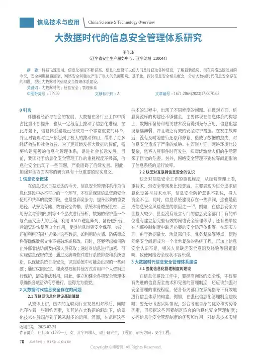 大数据时代的信息安全管理体系研究