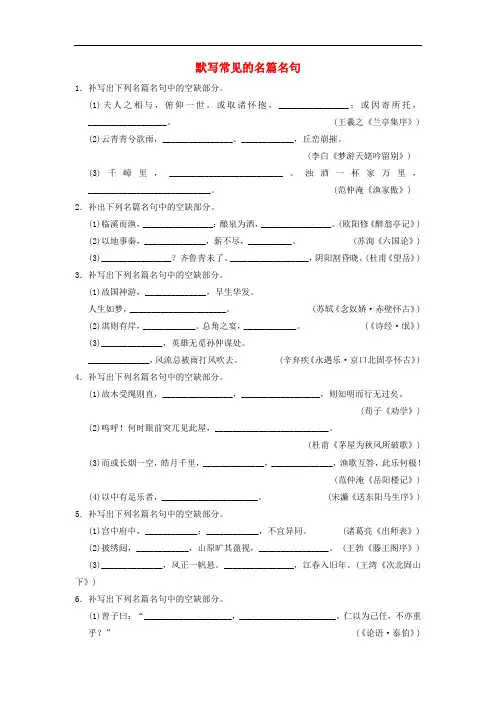 高考语文一轮总复习 默写常见的名篇名句