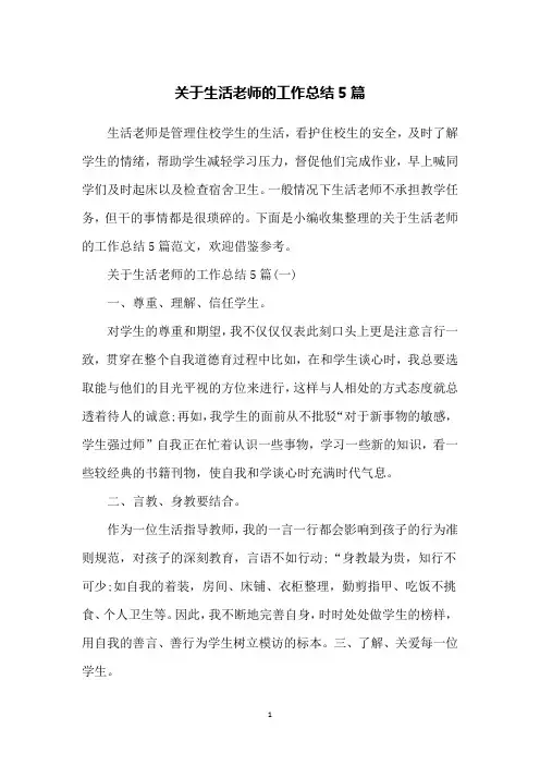 关于生活老师的工作总结5篇
