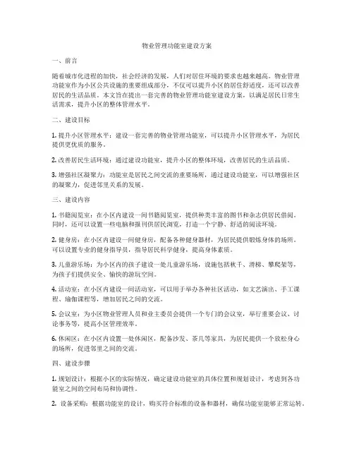 物业管理功能室建设方案