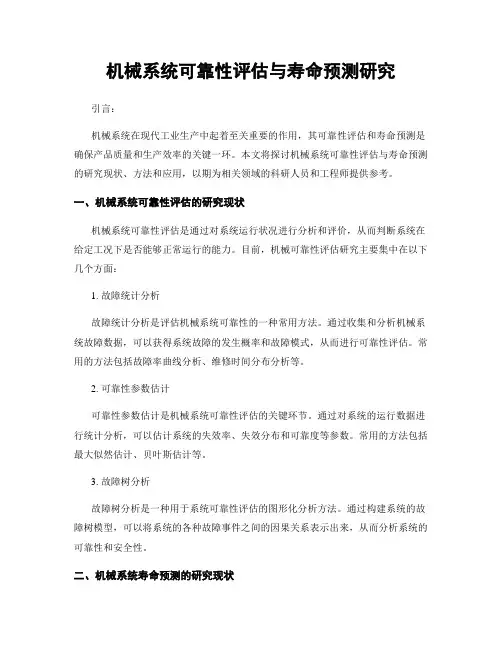 机械系统可靠性评估与寿命预测研究