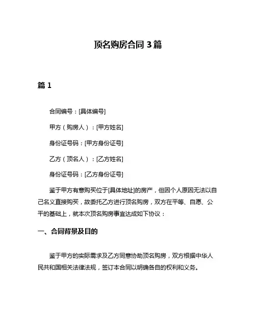 顶名购房合同3篇