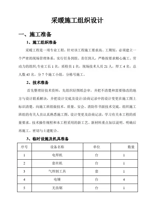 采暖工程施工组织设计