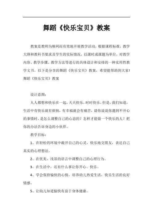 舞蹈《快乐宝贝》教案