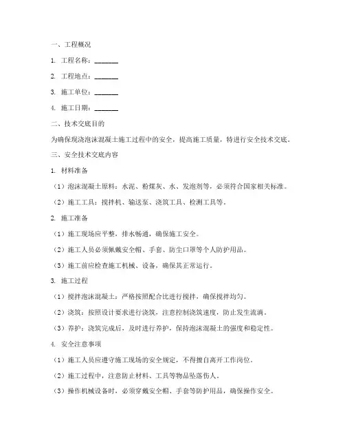 现浇泡沫混凝土安全技术交底模板