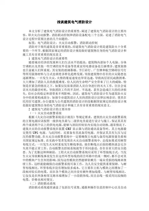 浅谈建筑电气消防设计