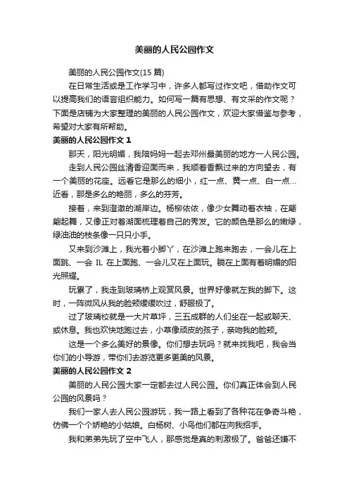 美丽的人民公园作文