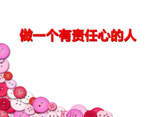 《做一个有责任心的人》-PPT标准课件