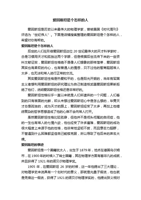 爱因斯坦是个怎样的人