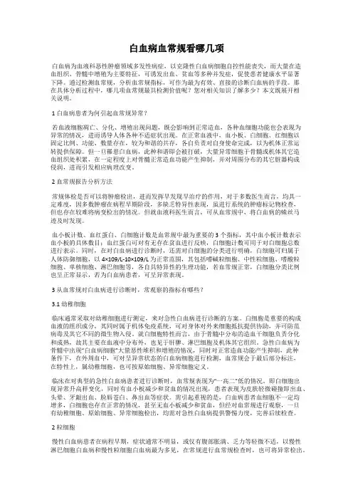 白血病血常规看哪几项
