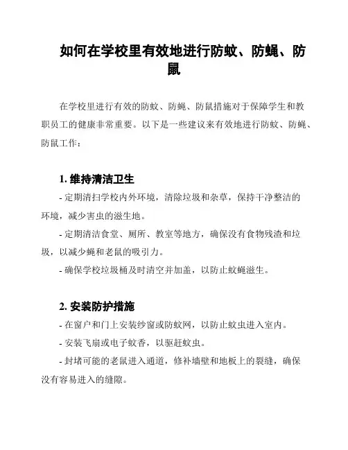如何在学校里有效地进行防蚊、防蝇、防鼠