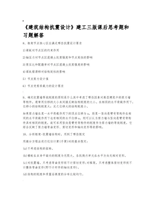 建筑结构抗震设计课后答案6到8章