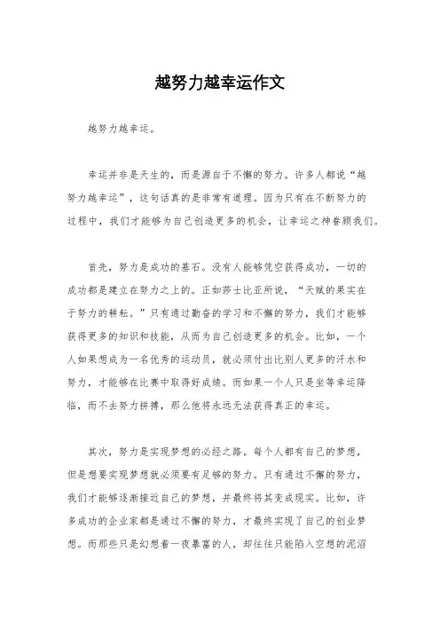 越努力越幸运作文