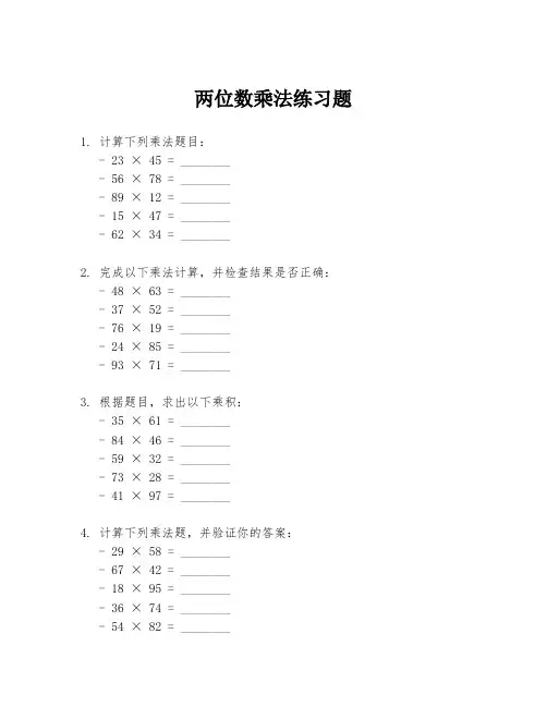 两位数乘法练习题