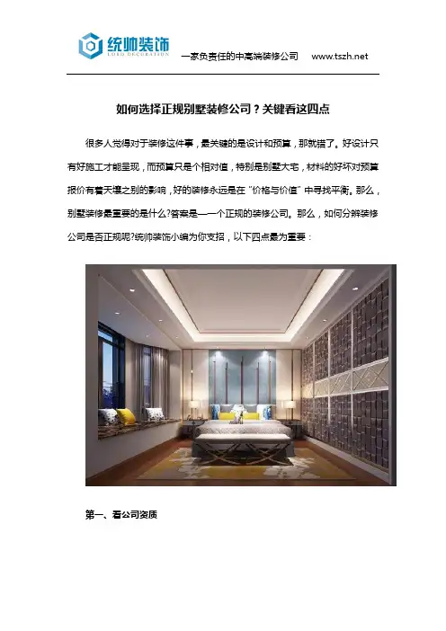 如何选择正规别墅装修公司？关键看这四点