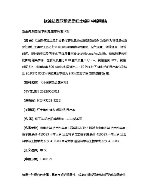锈蚀法提取预还原红土镍矿中镍和钴