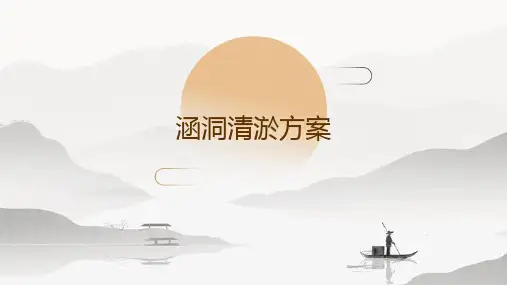 涵洞清淤方案