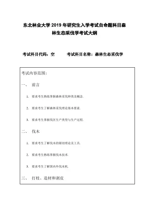 东北林业大学2019年研究生入学考试自命题科目森林生态采伐学考试大纲