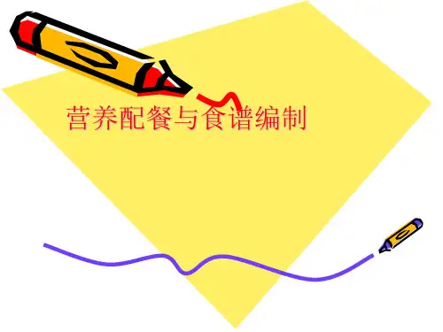 营养配餐师培训营养配餐与食谱编制食谱编制计算法