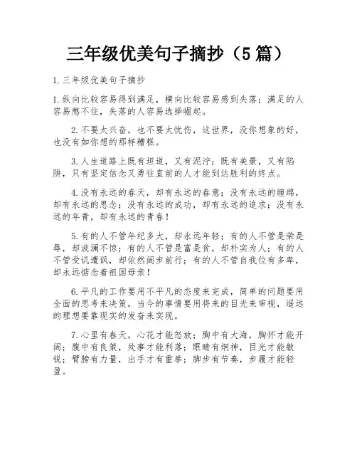 三年级优美句子摘抄(5篇)