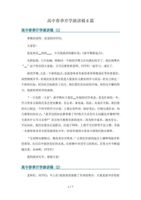 高中春季开学演讲稿6篇