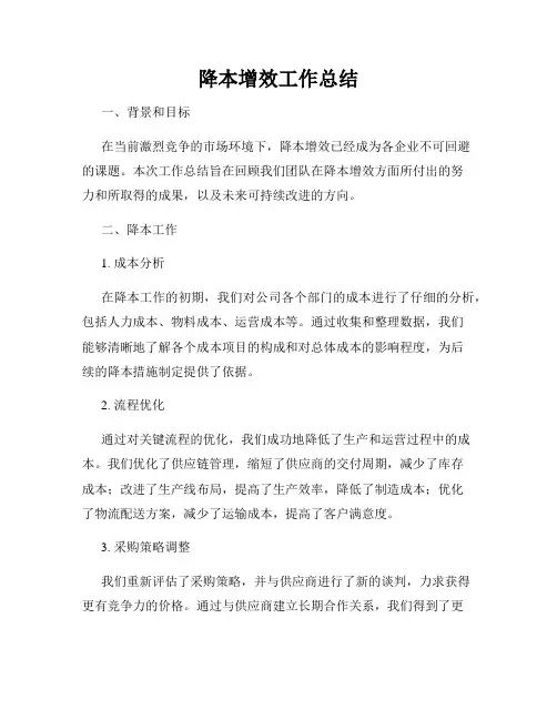 降本增效工作总结