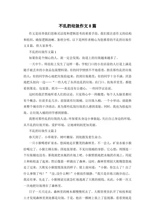 不乱扔垃圾作文8篇