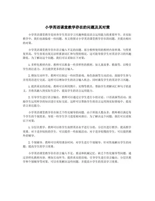 小学英语课堂教学存在的问题及其对策