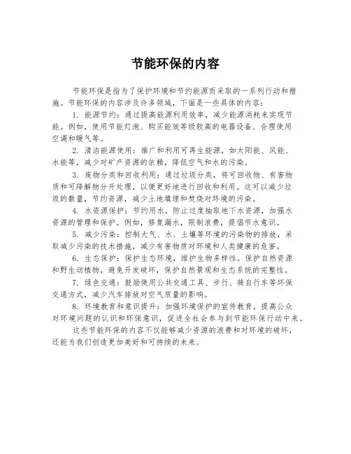 节能环保的内容