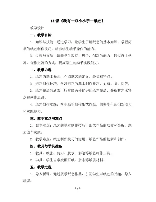 14课《我有一双小小手—纸艺》(教学设计)-一年级上册劳动湘教版