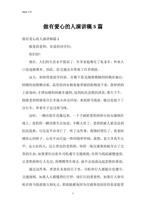 做有爱心的人演讲稿5篇