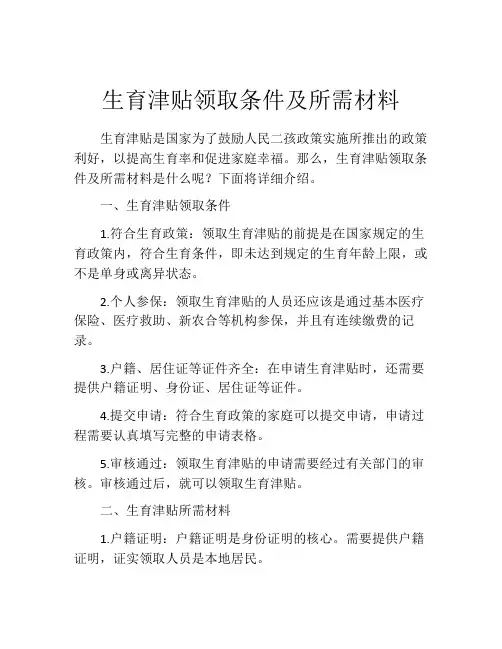生育津贴领取条件及所需材料