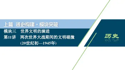 (课标通史版)高考历史大二轮复习 第11讲 两次世界大战期间的文明碰撞(20世纪初—1945年)课件