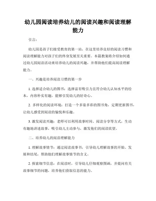 幼儿园阅读培养幼儿的阅读兴趣和阅读理解能力