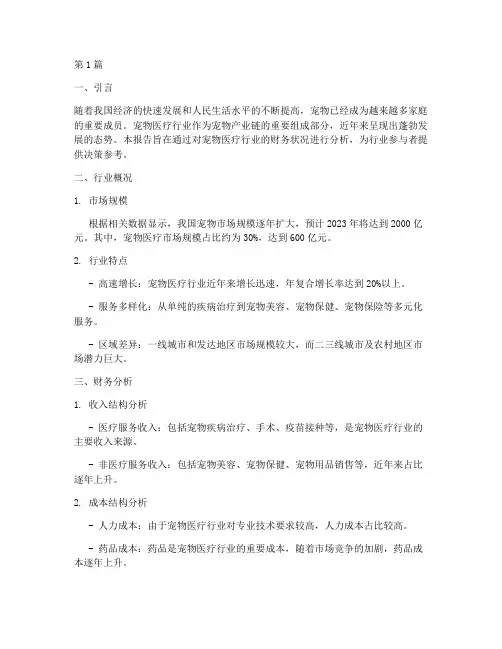 宠物医疗的财务分析报告(3篇)