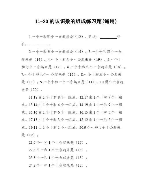 11-20的认识数的组成练习题(通用)