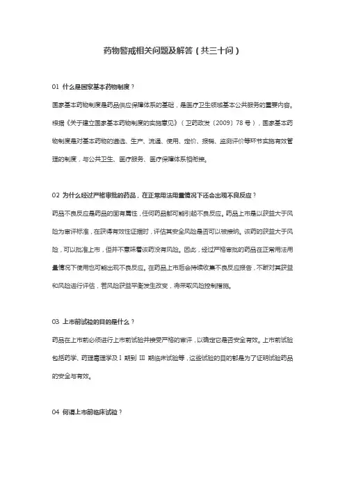 药物警戒三十问(含解答)