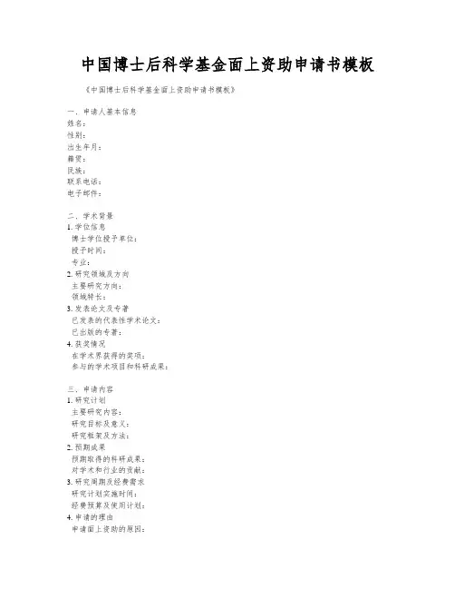 中国博士后科学基金面上资助申请书模板
