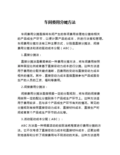车间费用分摊方法