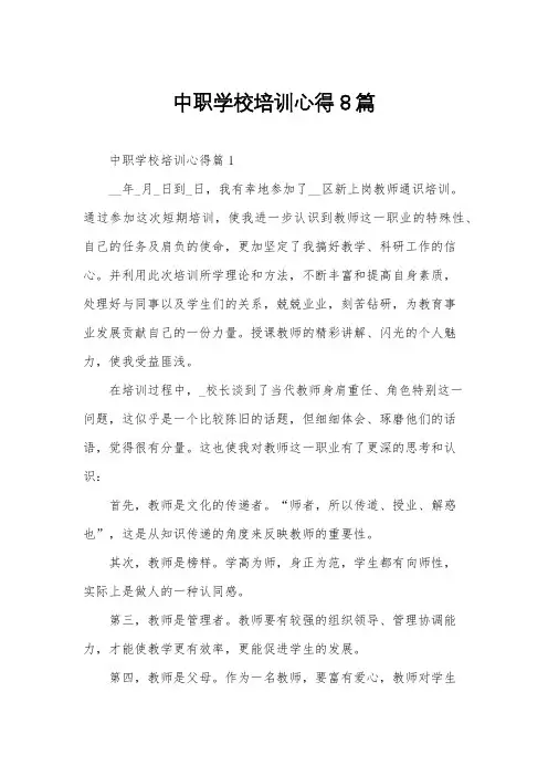中职学校培训心得8篇