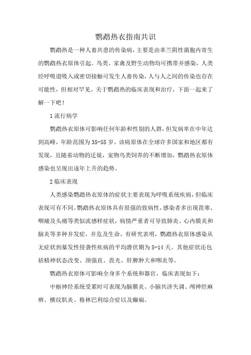 鹦鹉热衣指南共识