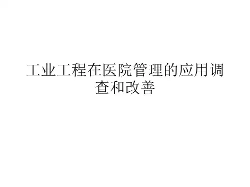 工业工程在医院管理中的应用.