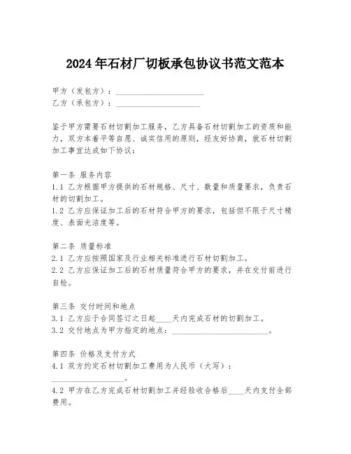 2024年石材厂切板承包协议书范文范本