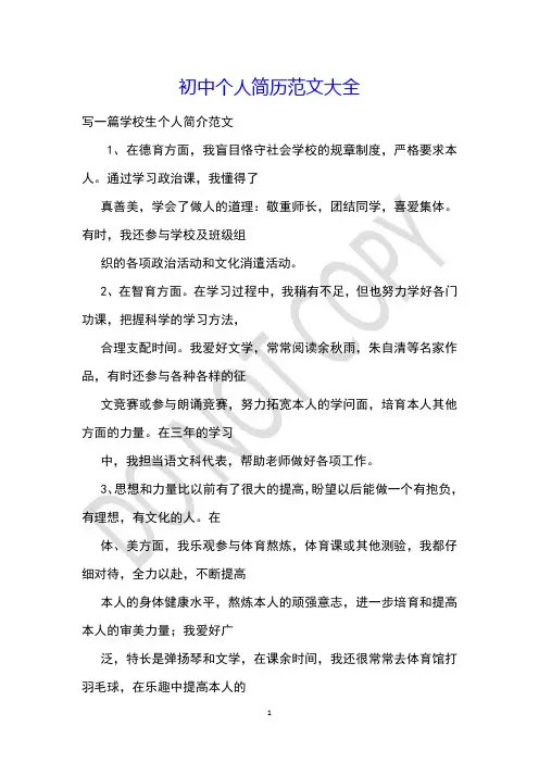 初中个人简历范文大全