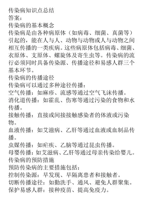 传染病知识点总结
