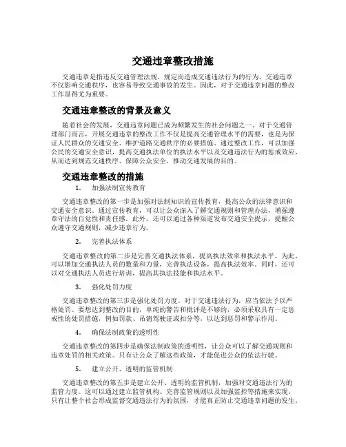 交通违章整改措施